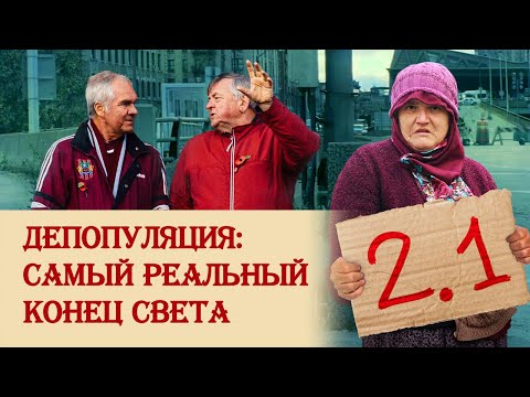 Видео: Депопуляция: самый реальный сценарий конца света