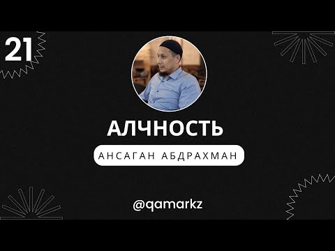 Видео: АЛЧНОСТЬ. В чем причина алчности? Почему я так сильно люблю этот мир