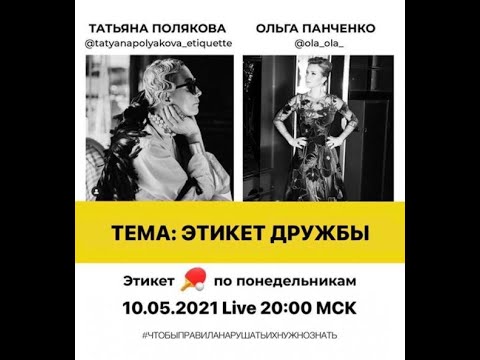 Видео: 2021 05 10 Татьяна Полякова и Ольга Панченко - этикет дружбы.