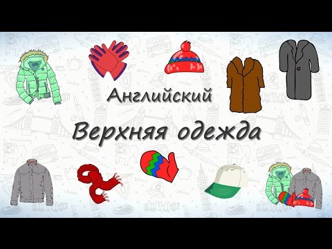 Видео: Верхняя одежда на английском.