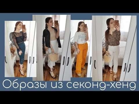 Видео: Как я ношу вещи из СЕКОНД ХЕНДА? Готовые образы и стилизации за копейки💶 SECOND HAND