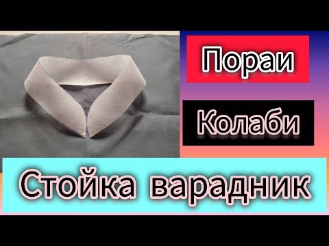 Видео: Пораи колаби стойка варадник.