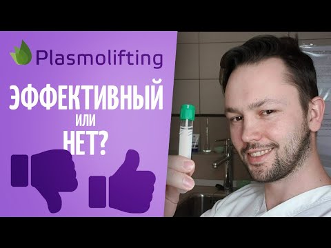 Видео: Плазмолифтинг(plasmolifting)\PRP. Эфективность процедуры. Мнение врача