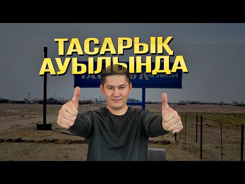 Видео: Бұл Тасарық ауылы!
