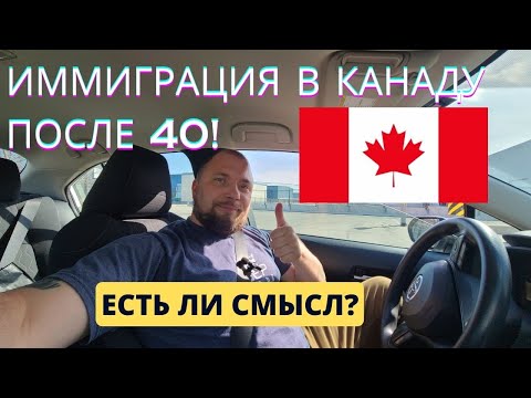Видео: ИММИГРАЦИЯ В КАНАДУ  ВОЗРАСТЕ! | СТОИТ ПОДУМАТЬ!