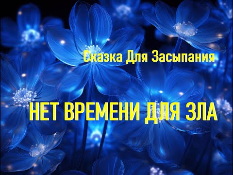 Видео: Лучшие Засыпательные Сказки Для Глубокого Отдыха