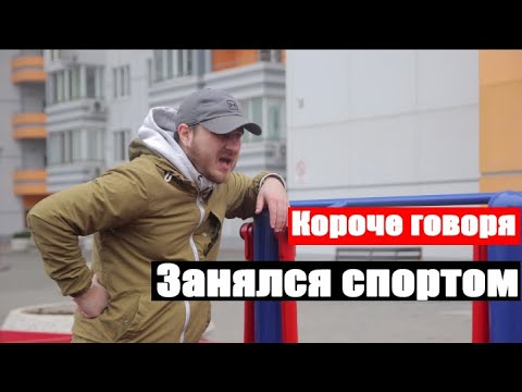 Видео: КОРОЧЕ ГОВОРЯ, Я ЗАНЯЛСЯ СПОРТОМ