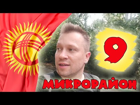 Видео: 9 микрорайон города Бишкек