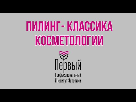 Видео: Пилинги - классика косметологии