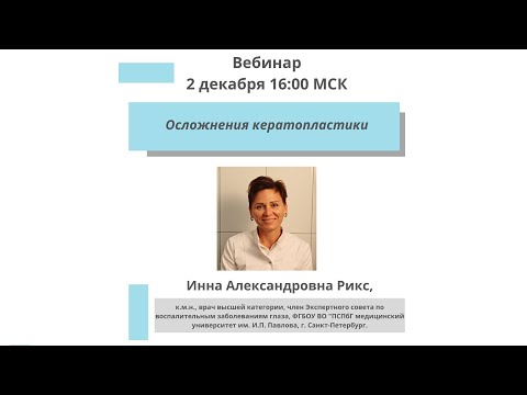 Видео: Осложнения кератопластики