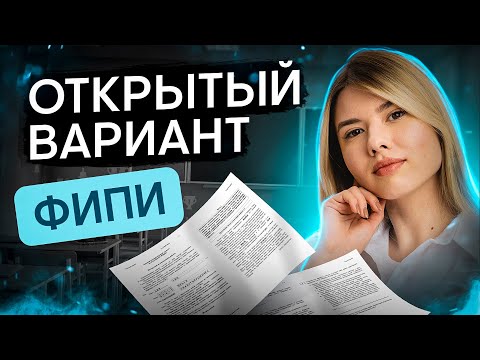 Видео: РАЗБОР ОТКРЫТОГО ВАРИАНТА 2024 ОТ ФИПИ | Русский язык с Нелей Лотман | ЕГЭ 2024 | SMITUP