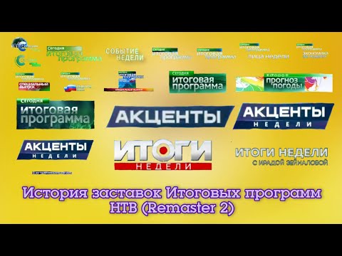 Видео: История заставок итоговых программ НТВ (Remaster 2)