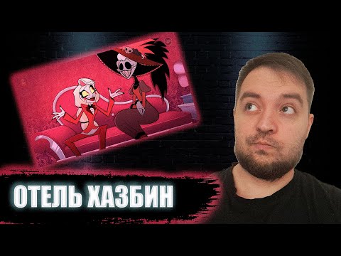 Видео: ОТЕЛЬ ХАЗБИН 7 Серия 1 Сезон | Hazbin Hotel | Реакция