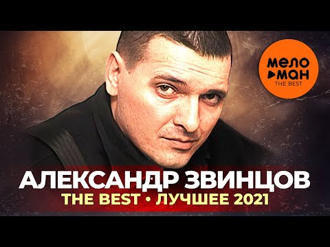 Видео: Александр Звинцов - The Best - Лучшее 2021