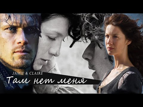 Видео: Jamie&Claire/ Джейми и Клер/ Там нет меня/ Чужестранка