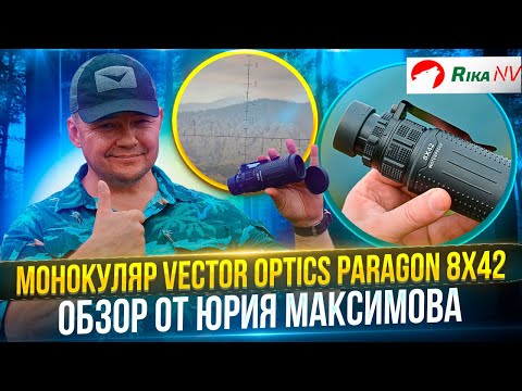 Видео: Тактический монокуляр Vector Optics Paragon 8x42! Тест от Юрия Максимова.