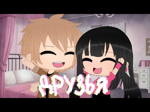 Видео: Гача лайф клип Friends ( RUS cover )