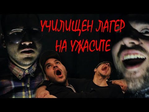 Видео: УЧИЛИЩЕН ЛАГЕР НА УЖАСИТЕ
