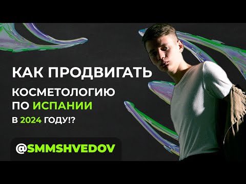 Видео: Как продвигать косметологию по Испании в 2024 году!?