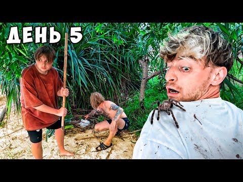 Видео: Остались НАВСЕГДА на НЕОБИТАЕМОМ ОСТРОВЕ!!!! *День 5*