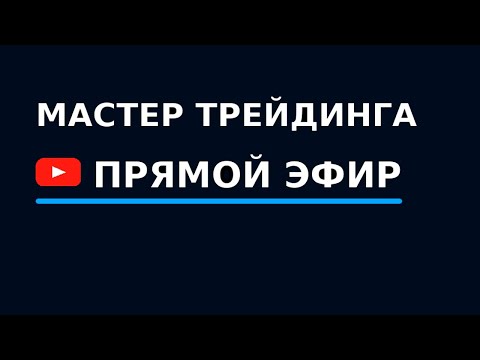 Видео: Pocket Option прямой эфир торговля с Ботом и Живая торговля