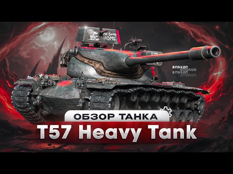 Видео: T57 Heavy Tank - ТЕПЕРЬ ЭТО БЕЗУМНЫЙ ТАНК / ОБЗОР ИМБЫ