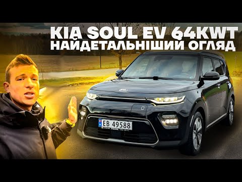 Видео: Kia Soul ev 2020 64kwh огляд від власника. Усі мінуси та плюси авто