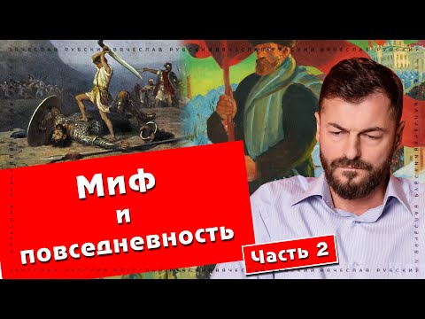 Видео: Миф и повседневность (часть 2) | Вячеслав Рубский