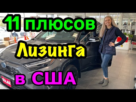 Видео: США🇺🇸лизинг авто VS кредит на авто. Преимущества лизинга машины.