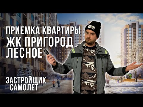 Видео: ПРИЕМКА КВАРТИРЫ В ЖК ПРИГОРОД ЛЕСНОЕ СПЕЦИАЛИСТОМ ИЗ РЕЕСТРА НОПРИЗ и НОСТРОЙ / Застройщик Самолет