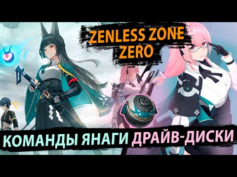 Видео: Команды и Сборка Янаги. Tsukishiro Yanagi Zenless Zone Zero