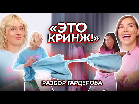 Видео: РАЗБОР моего ГАРДЕРОБА с КАРИНОЙ НИГАЙ