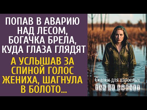 Видео: Попав в аварию над лесом, богачка брела, куда глаза глядят… А услышав голос жениха, шагнула в болото