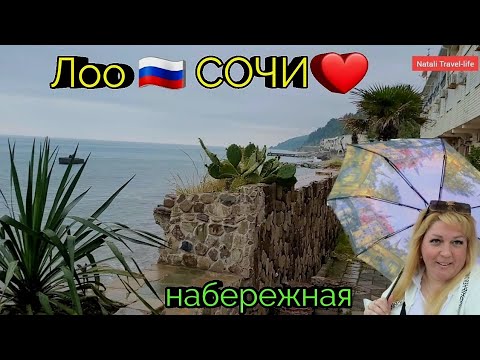 Видео: Лоо 🇷🇺 Сочи ❤️ ЧТО СТАЛО С НАБЕРЕЖНОЙ 🤦‍♀️ Телефоны отелей у моря !