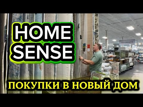 Видео: НАШИ ПОКУПКИ ИЗ МАГАЗИНА HOME SENSE.  НАТАЛЬЯ ФАЛЬКОНЕ У НАС В ГОСТЯХ. 