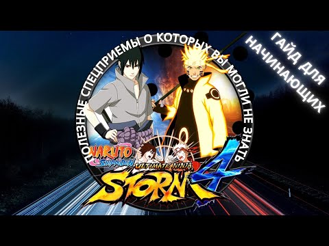 Видео: Полезные приемы в Naruto Ultimate Ninja Storm 4 ► Гайд для начинающих