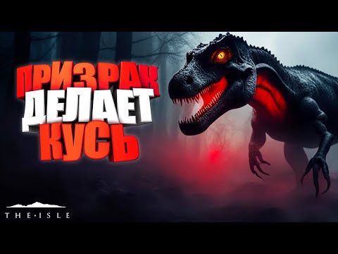 Видео: 🦖 ПРИЗРАК ВМЕШАЛСЯ В БОЙ 🦖