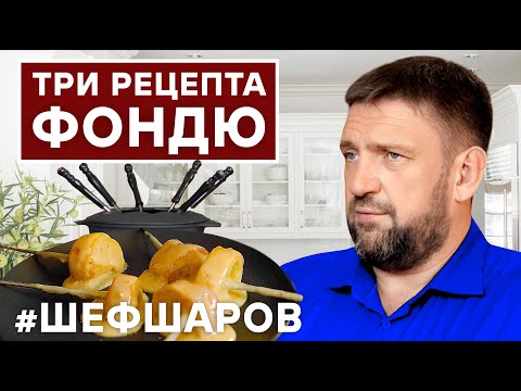 Видео: ФОНДЮ. ШВЕЙЦАРСКИЙ ФОНДЮ. ГРЮЙЕР, ЭМЕНТАЛЬ, ПАРМЕЗАН.ТРИ РЕЦЕПТА ФОНДЮ.ШВЕЙЦАРИЯ #шефшаров #500супов