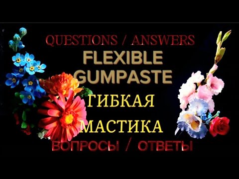 Видео: Сахарная флористика/Ответы на вопросы/Гибкая мастика для цветов 💐