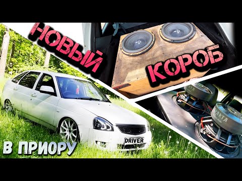 Видео: Новый КОРОБ в приору под 2*12 - ых сабвуфера.Прослушка музыки.Начало валить?