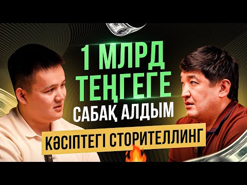 Видео: Тәкаппарлығым үлкен қарызға кіргізді | Асет Жұмақұлов