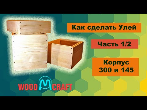 Видео: Как сделать Улей. Часть 1. Корпус 300 и 145. Полная инструкция от А до Я.