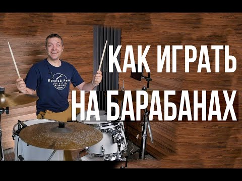 Видео: Как играть на барабанах | Урок игры на барабанах для начинающих