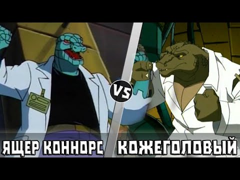 Видео: Ящер Коннорс vs Кожеголовый | Кто Кого?