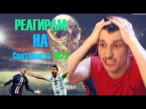 Видео: СТЕФКИЧА ПОЛУДЯВА НА ФИНАЛА НА СВЕТОВНОТО ПО ФУТБОЛ