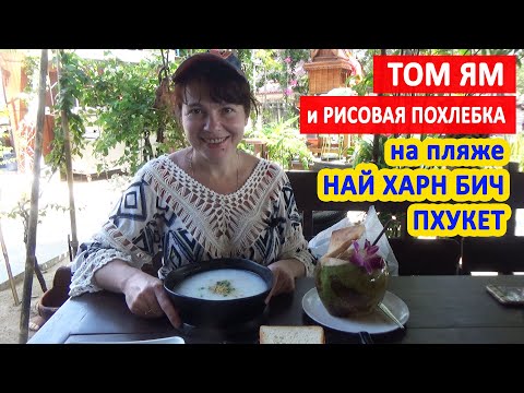 Видео: ТАИЛАНД, ПХУКЕТ 2020: Пляж НАЙ ХАРН Бич. ТОМ - ЯМ и РИСОВАЯ ПОХЛЕБКА. Цены на фрукты на Пхукете.