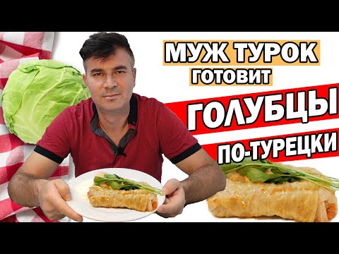 Видео: МУЖ ТУРОК ГОТОВИТ ГОЛУБЦЫ ПО-ТУРЕЦКИ! РЕЦЕПТ ГОЛУБЦОВ С МЯСОМ/ Рецепты/Анталия