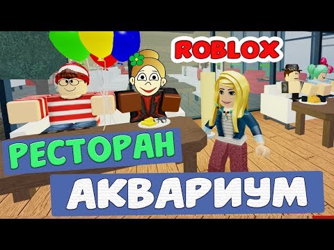 Видео: РОБЛОКС РЕСТОРАН АКВАРИУМ 💙 Купила смузи бар за 50 БРИЛЛИАНТОВ🤭 Restaurant Tycoon на русском языке