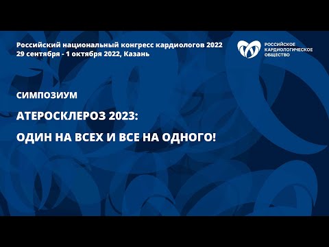 Видео: Атеросклероз 2023: Один на всех и все на одного!