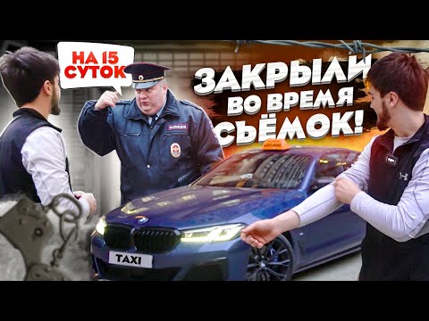 Видео: ТАКСИ ЭКОНОМ НА 6.3 / М5 / ИЗ ЗА ДРИФТА ПОСАДИЛИ НА 15 СУТОК / ПОКУПКА НОВОЙ МАШИНЫ!